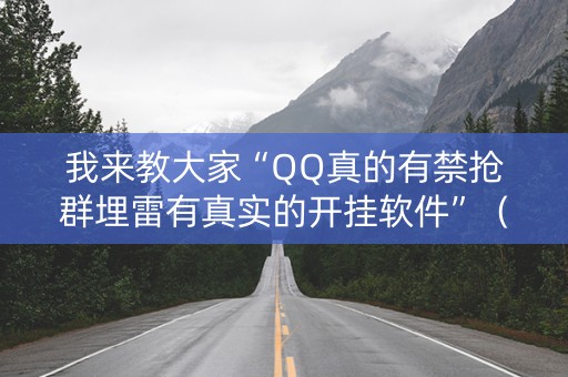 我来教大家“QQ真的有禁抢群埋雷有真实的开挂软件”（详细透视教程）-哔哩哔哩