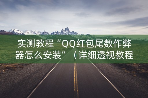 实测教程“QQ红包尾数作弊器怎么安装”（详细透视教程）-哔哩哔哩