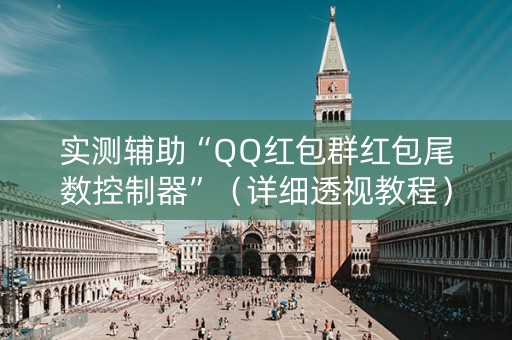 实测辅助“QQ红包群红包尾数控制器”（详细透视教程）-哔哩哔哩