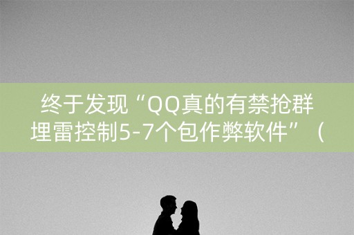 终于发现“QQ真的有禁抢群埋雷控制5-7个包作弊软件”（详细透视教程）-哔哩哔哩