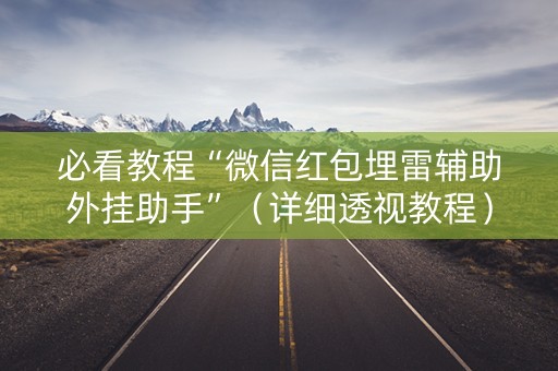 必看教程“微信红包埋雷辅助外挂助手”（详细透视教程）-哔哩哔哩