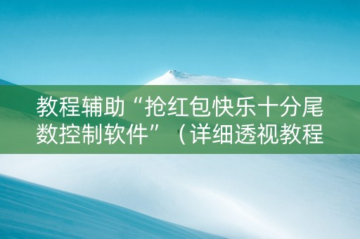 教程辅助“抢红包快乐十分尾数控制软件”（详细透视教程）-哔哩哔哩
