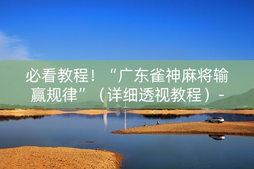 必看教程！“广东雀神麻将输赢规律”（详细透视教程）-哔哩哔哩
