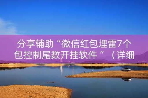 分享辅助“微信红包埋雷7个包控制尾数开挂软件 ”（详细透视教程）-哔哩哔哩