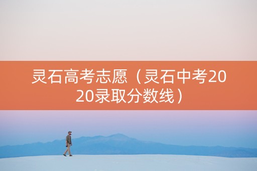 灵石高考志愿（灵石中考2020录取分数线）
