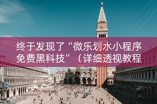 终于发现了“微乐划水小程序免费黑科技”（详细透视教程）-哔哩哔哩