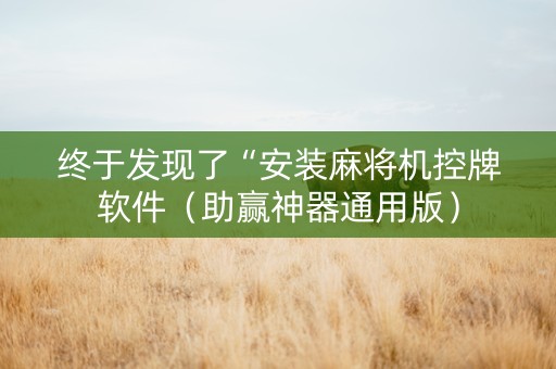 终于发现了“安装麻将机控牌软件（助赢神器通用版）