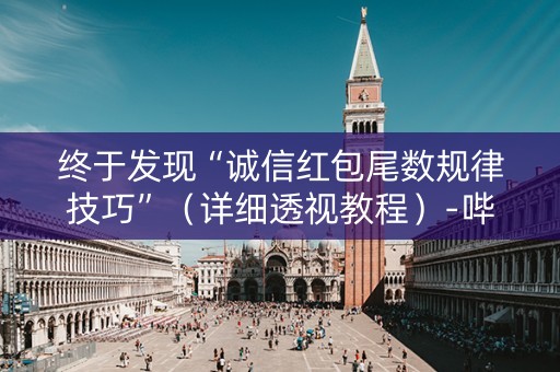终于发现“诚信红包尾数规律技巧”（详细透视教程）-哔哩哔哩