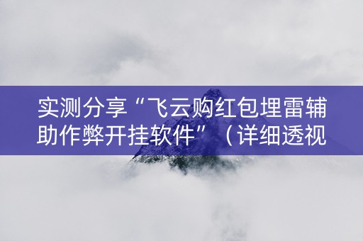 实测分享“飞云购红包埋雷辅助作弊开挂软件”（详细透视教程）-哔哩哔哩