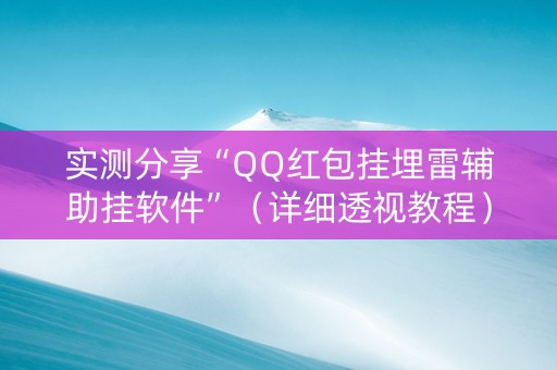 实测分享“QQ红包挂埋雷辅助挂软件”（详细透视教程）-哔哩哔哩