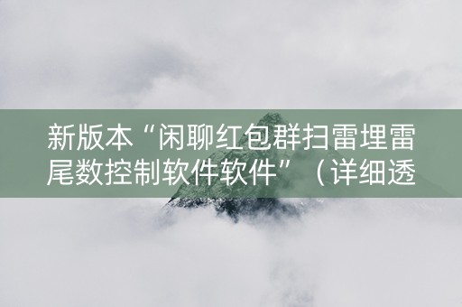 新版本“闲聊红包群扫雷埋雷尾数控制软件软件”（详细透视教程）-哔哩哔哩
