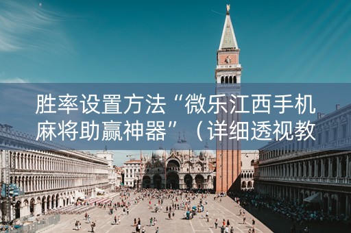 胜率设置方法“微乐江西手机麻将助赢神器”（详细透视教程）-哔哩哔哩