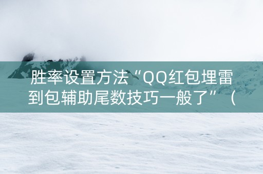 胜率设置方法“QQ红包埋雷到包辅助尾数技巧一般了”（详细透视教程）-哔哩哔哩