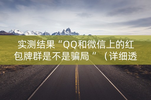 实测结果“QQ和微信上的红包牌群是不是骗局 ”（详细透视教程）-哔哩哔哩