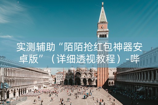 实测辅助“陌陌抢红包神器安卓版”（详细透视教程）-哔哩哔哩