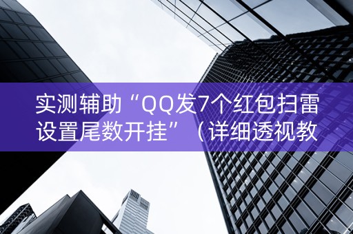 实测辅助“QQ发7个红包扫雷设置尾数开挂”（详细透视教程）-哔哩哔哩