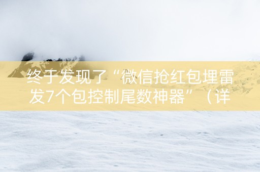 终于发现了“微信抢红包埋雷发7个包控制尾数神器”（详细透视教程）-哔哩哔哩