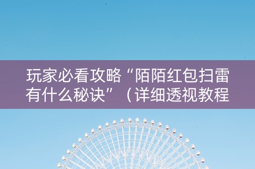 玩家必看攻略“陌陌红包扫雷有什么秘诀”（详细透视教程）-哔哩哔哩