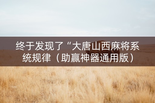 终于发现了“大唐山西麻将系统规律（助赢神器通用版）