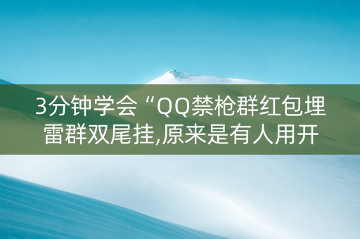 3分钟学会“QQ禁枪群红包埋雷群双尾挂,原来是有人用开挂”（详细透视教程）-哔哩哔哩