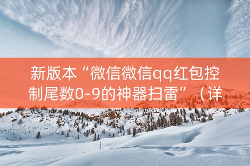 新版本“微信微信qq红包控制尾数0-9的神器扫雷”（详细透视教程）-哔哩哔哩