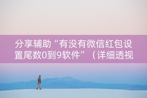 分享辅助“有没有微信红包设置尾数0到9软件”（详细透视教程）-哔哩哔哩