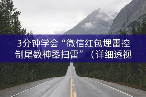 3分钟学会“微信红包埋雷控制尾数神器扫雷”（详细透视教程）-哔哩哔哩