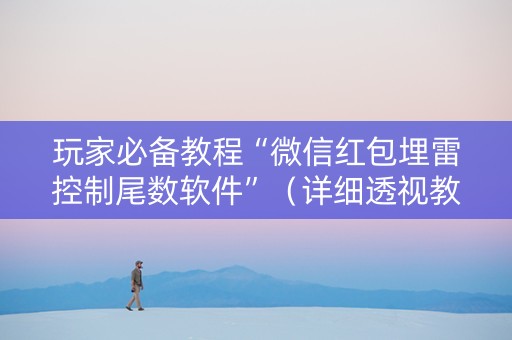 玩家必备教程“微信红包埋雷控制尾数软件”（详细透视教程）-哔哩哔哩