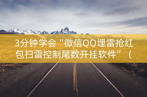 3分钟学会“微信QQ埋雷抢红包扫雷控制尾数开挂软件”（详细透视教程）-哔哩哔哩