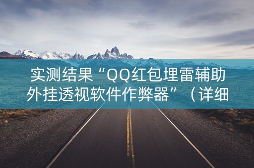 实测结果“QQ红包埋雷辅助外挂透视软件作弊器”（详细透视教程）-哔哩哔哩