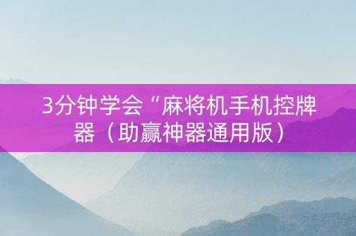 3分钟学会“麻将机手机控牌器（助赢神器通用版）