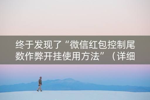 终于发现了“微信红包控制尾数作弊开挂使用方法”（详细透视教程）-哔哩哔哩