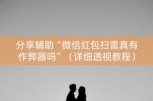 分享辅助“微信红包扫雷真有作弊器吗”（详细透视教程）-哔哩哔哩
