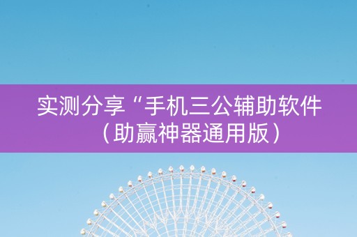 实测分享“手机三公辅助软件（助赢神器通用版）