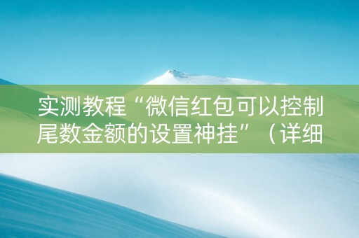 实测教程“微信红包可以控制尾数金额的设置神挂”（详细透视教程）-哔哩哔哩