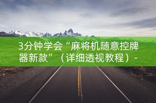 3分钟学会“麻将机随意控牌器新款”（详细透视教程）-哔哩哔哩