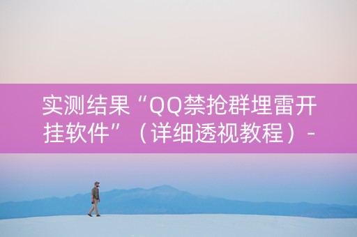 实测结果“QQ禁抢群埋雷开挂软件”（详细透视教程）-哔哩哔哩