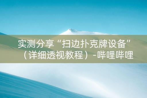 实测分享“扫边扑克牌设备”（详细透视教程）-哔哩哔哩