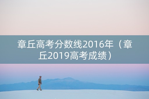 章丘高考分数线2016年（章丘2019高考成绩）