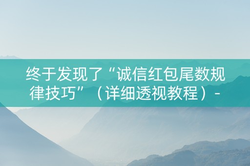 终于发现了“诚信红包尾数规律技巧”（详细透视教程）-哔哩哔哩