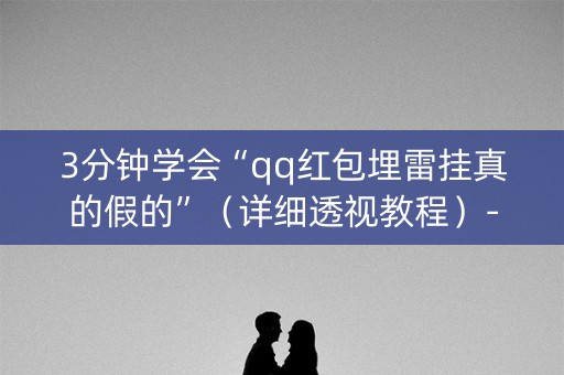 3分钟学会“qq红包埋雷挂真的假的”（详细透视教程）-哔哩哔哩