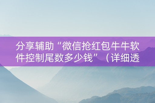 分享辅助“微信抢红包牛牛软件控制尾数多少钱”（详细透视教程）-哔哩哔哩
