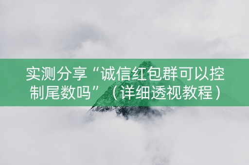 实测分享“诚信红包群可以控制尾数吗”（详细透视教程）-哔哩哔哩