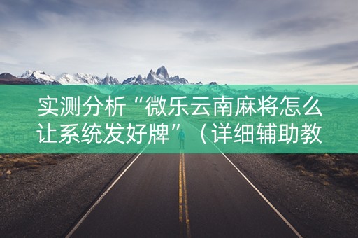实测分析“微乐云南麻将怎么让系统发好牌”（详细辅助教程）-哔哩哔哩