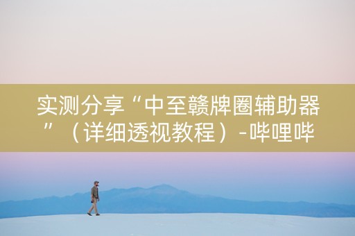 实测分享“中至赣牌圈辅助器”（详细透视教程）-哔哩哔哩