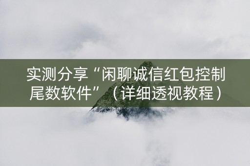 实测分享“闲聊诚信红包控制尾数软件”（详细透视教程）-哔哩哔哩