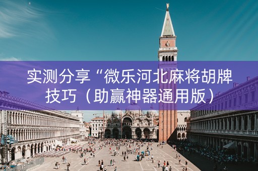 实测分享“微乐河北麻将胡牌技巧（助赢神器通用版）