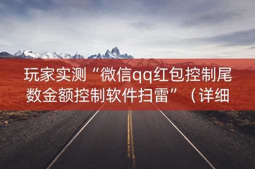 玩家实测“微信qq红包控制尾数金额控制软件扫雷”（详细透视教程）-哔哩哔哩