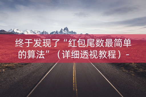 终于发现了“红包尾数最简单的算法”（详细透视教程）-哔哩哔哩