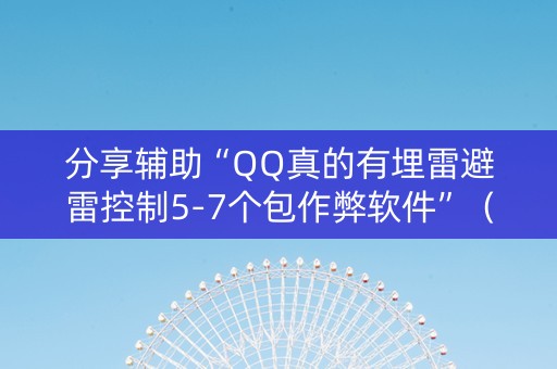 分享辅助“QQ真的有埋雷避雷控制5-7个包作弊软件”（详细透视教程）-哔哩哔哩